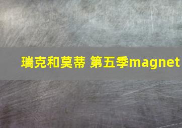 瑞克和莫蒂 第五季magnet